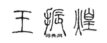 陈声远王振煌篆书个性签名怎么写