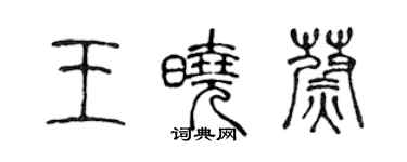 陈声远王晓蔚篆书个性签名怎么写