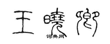 陈声远王晓卿篆书个性签名怎么写