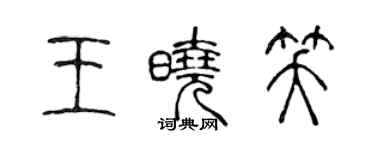 陈声远王晓笑篆书个性签名怎么写