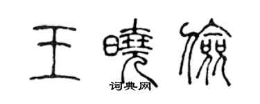 陈声远王晓俭篆书个性签名怎么写