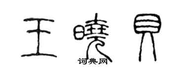 陈声远王晓贝篆书个性签名怎么写
