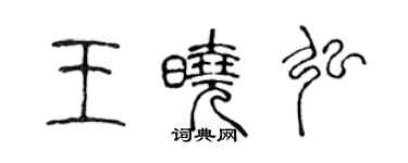 陈声远王晓弘篆书个性签名怎么写