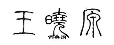 陈声远王晓原篆书个性签名怎么写
