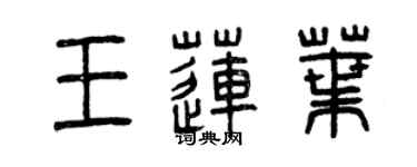 曾庆福王莲叶篆书个性签名怎么写