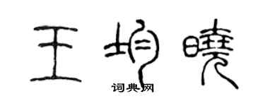 陈声远王均晓篆书个性签名怎么写