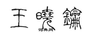 陈声远王晓钥篆书个性签名怎么写