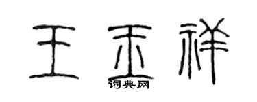 陈声远王玉祥篆书个性签名怎么写