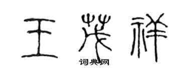 陈声远王茂祥篆书个性签名怎么写