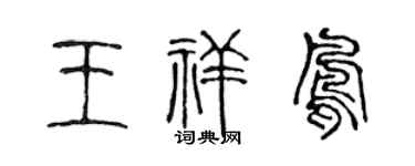 陈声远王祥凤篆书个性签名怎么写