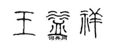 陈声远王益祥篆书个性签名怎么写