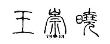 陈声远王崇晓篆书个性签名怎么写