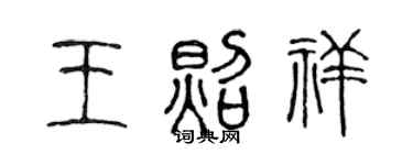 陈声远王照祥篆书个性签名怎么写