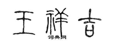 陈声远王祥吉篆书个性签名怎么写
