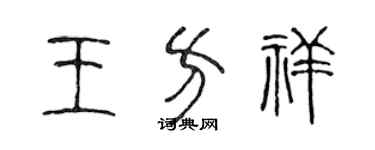 陈声远王方祥篆书个性签名怎么写
