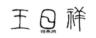 陈声远王日祥篆书个性签名怎么写