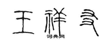 陈声远王祥友篆书个性签名怎么写