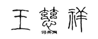 陈声远王慈祥篆书个性签名怎么写