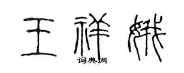 陈声远王祥娥篆书个性签名怎么写