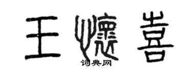 曾庆福王怀喜篆书个性签名怎么写
