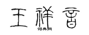 陈声远王祥音篆书个性签名怎么写