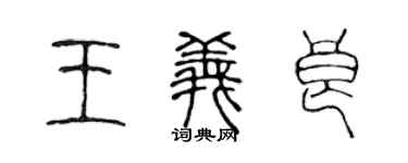 陈声远王义良篆书个性签名怎么写