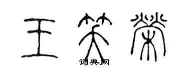 陈声远王笑荣篆书个性签名怎么写