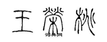 陈声远王荣桃篆书个性签名怎么写