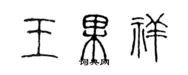陈声远王果祥篆书个性签名怎么写