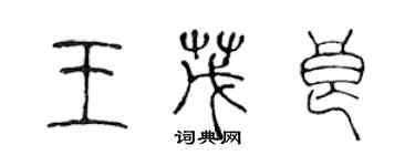 陈声远王茂良篆书个性签名怎么写
