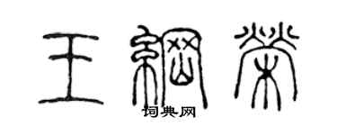 陈声远王纲荣篆书个性签名怎么写