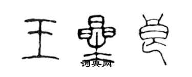 陈声远王星良篆书个性签名怎么写