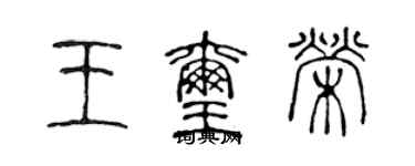 陈声远王玺荣篆书个性签名怎么写