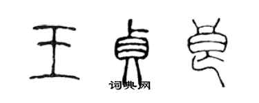 陈声远王贞良篆书个性签名怎么写