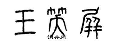 曾庆福王笑屏篆书个性签名怎么写