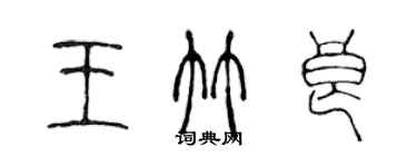 陈声远王竹良篆书个性签名怎么写