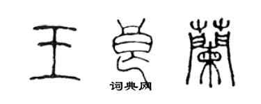 陈声远王良兰篆书个性签名怎么写