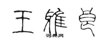 陈声远王雅良篆书个性签名怎么写