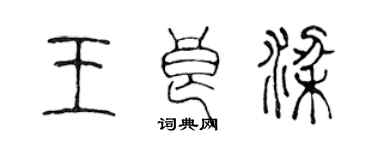 陈声远王良梁篆书个性签名怎么写