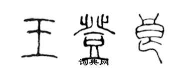 陈声远王登良篆书个性签名怎么写