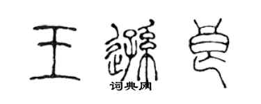陈声远王逊良篆书个性签名怎么写