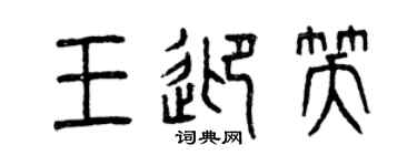 曾庆福王迎笑篆书个性签名怎么写