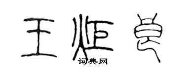 陈声远王炬良篆书个性签名怎么写
