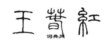 陈声远王春红篆书个性签名怎么写