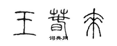 陈声远王春来篆书个性签名怎么写