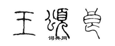 陈声远王颂良篆书个性签名怎么写