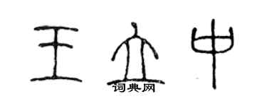 陈声远王立中篆书个性签名怎么写