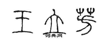 陈声远王立芳篆书个性签名怎么写