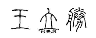 陈声远王立胜篆书个性签名怎么写