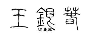 陈声远王银春篆书个性签名怎么写
